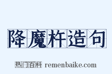 降魔杵造句是什么意思的图片